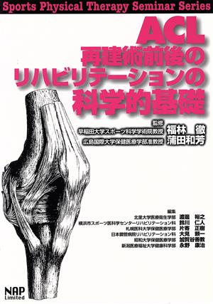 ACL再建術前後のリハビリテーションの科学的基礎 中古本・書籍