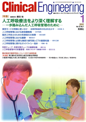 Clinical Engineering(Vol.23No.1 2012-1) 特集 人工呼吸療法をより深く理解する