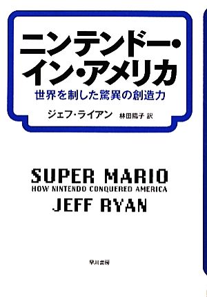 ニンテンドー・イン・アメリカ 世界を制した驚異の創造力