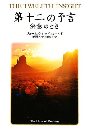 第十二の予言 決意のとき