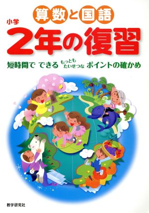 小学2年の復習 短い時間でできるポイントの確かめる