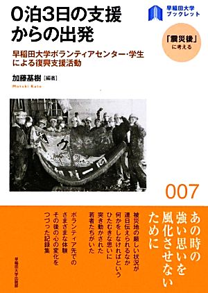 0泊3日の支援からの出発 早稲田大学ボランティアセンター・学生による復興支援活動 早稲田大学ブックレット「震災後」に考える