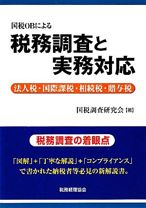 国税OBによる税務調査と実務対応 法人税・国際課税・相続税・贈与税