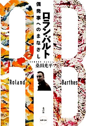 ロラン・バルト 偶発事へのまなざし