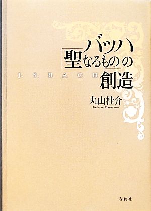 バッハ「聖なるもの」の創造