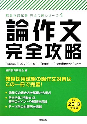 論作文完全攻略(2013年版) 教員採用試験完全攻略シリーズ4