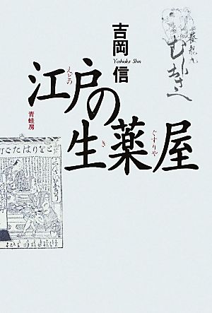 江戸の生薬屋