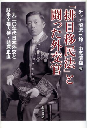 「排日移民法」と闘った外交官