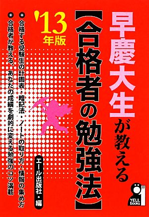 早慶大生が教える合格者の勉強法(2013年版)