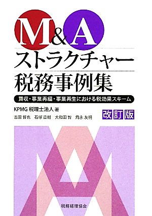 M&Aストラクチャー税務事例集 買収・事業再編・事業再生における税効果スキーム