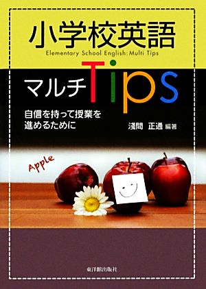 小学校英語マルチTips 自信を持って授業を進めるために