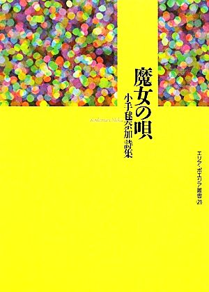 魔女の唄 小手毬奈加詩集 エリア・ポエジア叢書