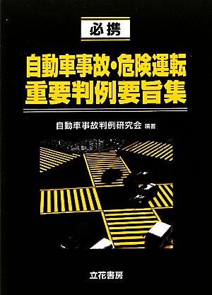 必携 自動車事故・危険運転重要判例要旨集