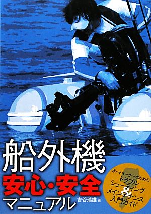 船外機安心・安全マニュアル ボートオーナーのためのトラブルシューティング&メインテナンス入門ガイド