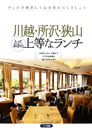 川越・所沢・狭山とっておきの上等なランチ