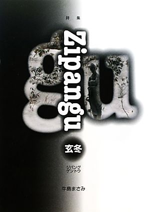 詩集 Zipangu玄冬