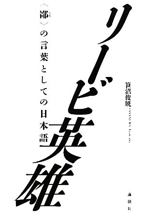 リービ英雄 「鄙」の言葉としての日本語