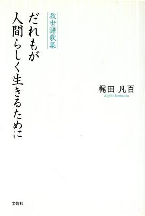 救世譜歌集 だれもが人間らしく生きるために