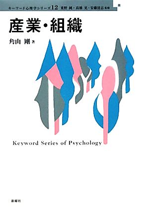 産業・組織 キーワード心理学シリーズ12