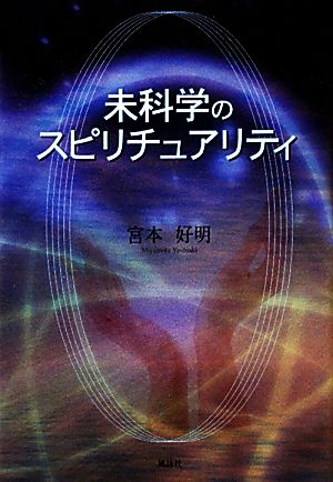 未科学のスピリチュアリティ