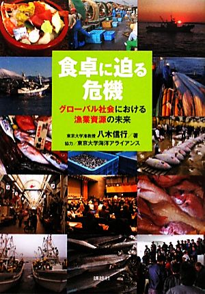 食卓に迫る危機 グローバル社会における漁業資源の未来