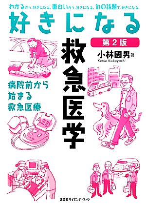 好きになる救急医学 好きになるシリーズ