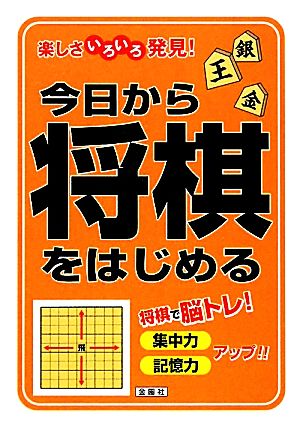 今日から将棋をはじめる 楽しさいろいろ発見！