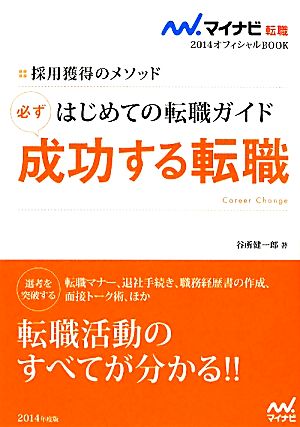 はじめての転職ガイド 必ず成功する転職(2014) 採用獲得のメソッド マイナビ転職 オフィシャルBOOK