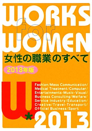 女性の職業のすべて(2013年版)