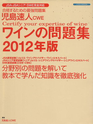 児島速人CWE ワインの問題集(2012年版)