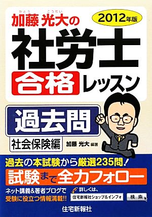 加藤光大の社労士合格レッスン過去問 社会保険編(2012年版)