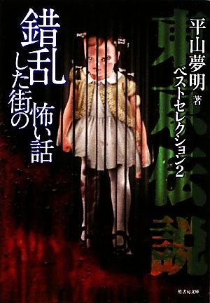 東京伝説ベストセレクション(2) 錯乱した街の怖い話 竹書房文庫