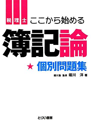 ここから始める簿記論 個別問題集