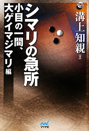 シマリの急所 小目の一間、大ゲイマジマリ編 囲碁人ブックス