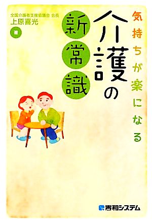 気持ちが楽になる介護の新常識