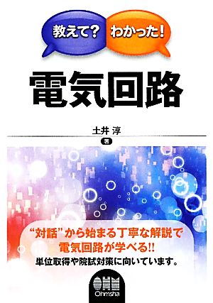 教えて？わかった！電気回路