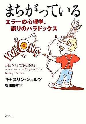 まちがっている エラーの心理学、誤りのパラドックス