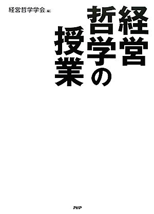 経営哲学の授業