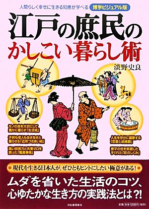 江戸の庶民のかしこい暮らし術 人間らしく幸せに生きる知恵が学べる博学ビジュアル版