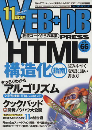 WEB+DB PRESS(Vol.66)