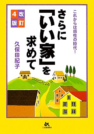 これからは感性の時代！さらに「いい家」を求めて 改訂4版