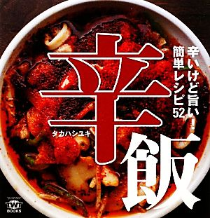 辛飯 辛いけど旨い！簡単レシピ52 TWJ books