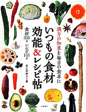 漢方の知恵を毎日の食卓に いつもの食材効能&レシピ帖 食材338点レシピ151点