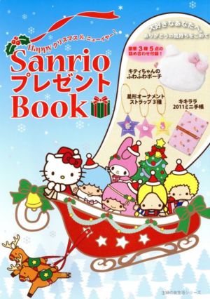 SanrioプレゼントBook