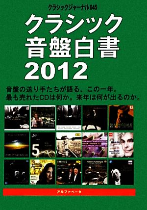 クラシック音盤白書(2012) クラシックジャーナル045 クラシックジャーナル045