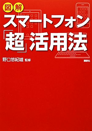 図解 スマートフォン「超」活用法