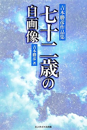 七十二歳の自画像 吉本勝彦作品集