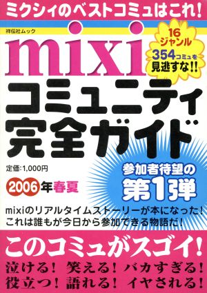 mixiコミュニティ完全ガイド(2006年春夏)