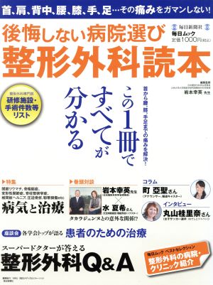 整形外科読本 後悔しない病院選び