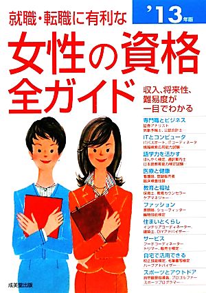 就職・転職に有利な女性の資格全ガイド('13年版)